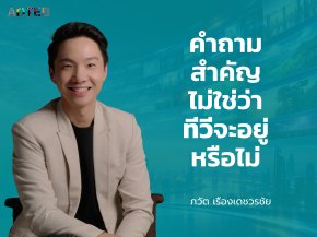 คำถามสำคัญไม่ใช่ว่า...ทีวีอยู่หรือไม่ : ภวัต เรืองเดชวรชัย