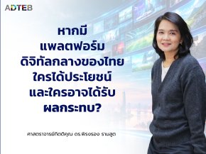 ใครได้ใครเสีย หากมีแพลตฟอร์มดิจิทัลแห่งชาติสำหรับโทรทัศน์ไทย : ศาสตราจารย์กิตติคุณ ดร.พิรงรอง รามสูต