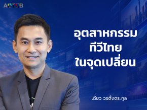 อุตสาหกรรมทีวีไทยในจุดเปลี่ยน : เดียว วรตั้งตระกูล
