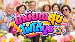 โฟโต้บูธงานเกษียณ