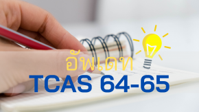 สรุปความเปลี่ยนแปลง TCAS64 - 65 (จากเอกสารประกอบการทำประชาพิจารณ์ระบบ TCAS64-65)