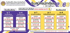 กำหนดการรับนักเรียนชั้น ม.1 และม.4 ปีการศึกษา 2568 ร.ร.สีกัน (วัฒนานันท์อุปถัมภ์)