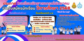 ปฏิทินการรับนักเรียนชั้น ม.1 และม.4 ปีการศึกษา 2568 -  โรงเรียนพิทยาลงกรณ์พิทยาคม