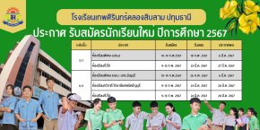 ปฏิทินรับนักเรียน ม.1และ ม.4 ปีการศึกษา 2567 - โรงเรียนเทพศิรินทร์คลองสิบสาม ปทุมธานี