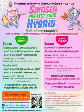 Samsen PRE-TEST HYBRID 2025 - พรีเทสสอบเข้า ม.1 โรงเรียนสามเสนวิทยาลัย ปี 2568