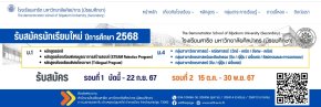 กำหนดการรับนักเรียนชั้น ม.1 และ ม.4 ปีการศึกษา 2568 โรงเรียนสาธิต มหาวิทยาลัยศิลปากร (มัธยมศึกษา)