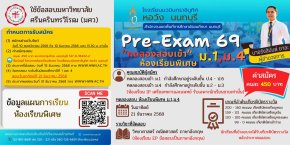 กำหนดการรับสมัคร Pre-Exam 69 โครงการห้องเรียนพิเศษ ม.1 และ ม.4 โรงเรียนนวมินทราชินูทิศ หอวัง นนทบุรี ปีการศึกษา 2569