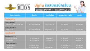 ปฏิทินการรับสมัครนักเรียนชั้นมัธยมศึกษาปีที่ 1 และ 4 ประจำปีการศึกษา 2567 - โรงเรียนฤทธิยะวรรณาลัย