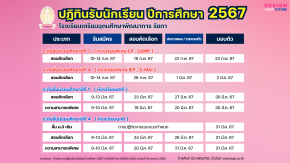 ปฏิทินการรับนักเรียน ปีการศึกษา 2567 - โรงเรียนเตรียมอุดมศึกษาพัฒนาการรัชดา