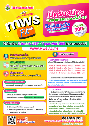 โครงการ ม.ว.ส. ทดลองสอบ [ MWS FIT ] - พรีเทสสอบเข้า ม.1 โรงเรียนมัธยมวัดสิงห์