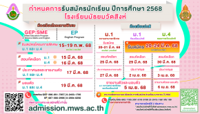 ปฏิทินการรับนักเรียนชั้น ม.1 และม.4 ปีการศึกษา 2568 - โรงเรียนมัธยมวัดสิงห์