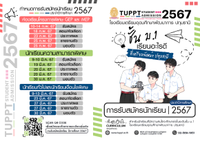 ปฏิทินการรับสมัครนักเรียน ชั้น ม.1และ ม.4 ปีการศึกษา 2567 - โรงเรียนเตรียมอุดมศึกษาพัฒนาการ ปทุมธานี