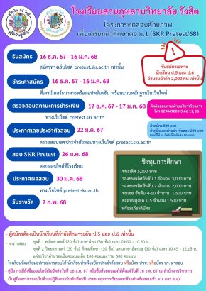 SKR Pre-test'68 พรีเทสสอบเข้า ม.1 รร.สวนกุหลาบรังสิต ปี 2568