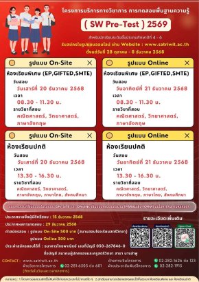 SW Pre-test 2569 พรีเทสสอบเข้า ม.1 ปี 2569 - โรงเรียนสตรีวิทยา
