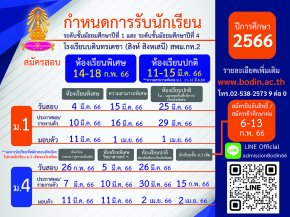 กำหนดการรับนักเรียนชั้น ม.1และ ม.4 ปีการศึกษา 2566 โรงเรียนบดินทรเดชา (สิงห์ สิงหเสนี)