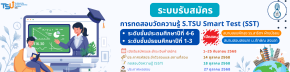 สนามทดสอบวัดความรู้ S.TSU Smart Test (SST) - โรงเรียนสาธิตมหาวิทยาลัยทักษิณ ฝ่ายมัธยม