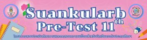 Suankularb Pre-test ครั้งที่ 11 พรีเทสสอบเข้า ม.1 โรงเรียนสวนกุหลาบวิทยาลัย ประจำปีการศึกษา 2568