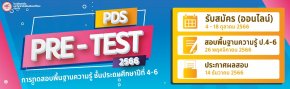 PDS Pre-test 2566 - พรีเทสสาธิตฯ ปทุมวัน