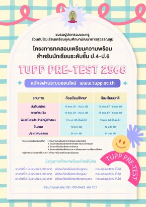 TUPP Pre-Test M.1 2568 - โรงเรียนเตรียมอุดมศึกษาพัฒนาการ สุวรรณภูมิ