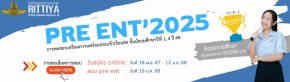 Rittiya Pre Ent'2025 พรีเทสสอบเข้า ม.1 และ ม.4 ปี 2568 - โรงเรียนฤทธิยะวรรณาลัย