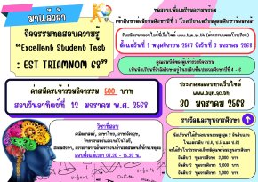 EST-TRIAMNOM 68 Pre-Test M.1 โรงเรียนเตรียมอุดมน้อมเกล้า ประจำปี 2568