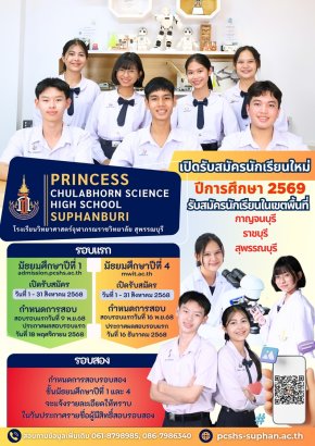 รับสมัครสอบเข้า ม.1 และ ม.4 ประจำปี 2569 - โรงเรียนวิทยาศาสตร์จุฬาภรณราชวิทยาลัย สุพรรณบุรี