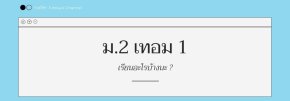 ม.2 เทอม 1 เรียนอะไรบ้าง ?