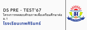 DS Pre - test’67 โครงการทดสอบศักยภาพเพื่อเตรียมศึกษาต่อ ม.1 - โรงเรียนเทพศิรินทร์