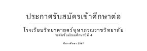 ประกาศรับสมัครนักเรียนเข้าเรียนโรงเรียนวิทยาศาสตร์จุฬาภรณราชวิทยาลัย ชั้นมัธยมศึกษาปีที่ 4 ปีการศึกษา 2567