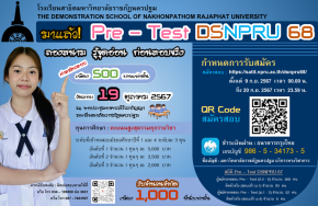 Pre - test DSNPRU 68 โครงการเตรียมความพร้อม (ก่อน) เข้าศึกษาต่อม.1 และ ม.4 - โรงเรียนสาธิตมหาวิทยาลัยราชภัฏนครปฐม