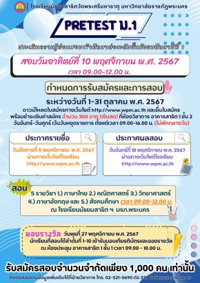 Pretest M.1 - พรีเทสสอบเข้า ม.1 โรงเรียนมัธยมสาธิตวัดพระศรีมหาธาตุ มหาวิทยาลัยราชภัฏพระนคร ปีการศึกษา 2568