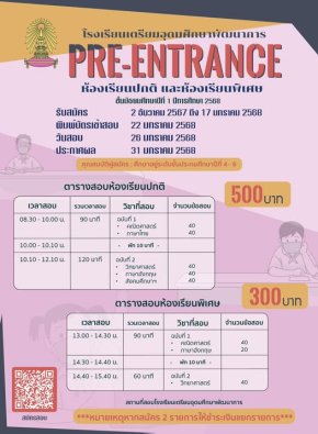 Pre-Entrance M.1 2568 พรีเทสสอบเข้า ม.1 โรงเรียนเตรียมอุดมศึกษาพัฒนาการ ปีการศึกษา 2568