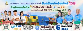 กำหนดการรับนักเรียนชั้น ม.1 และ ม.4 ปีการศึกษา 2568 และสอบวัดความรู้ (Pre-Test) - โรงเรียนมอ.วิทยานุสรณ์ สุราษฎร์ธานี