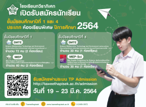 กำหนดการรับนักเรียนชั้น ม.1 และม.4 ปีการศึกษา 2564 ร.ร.ทวีธาพิเศก