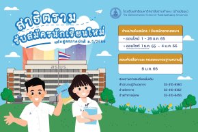 กำหนดการรับนักเรียนชั้น ม.1 ปีการศึกษา 2566 ร.ร.สาธิตรามฯ