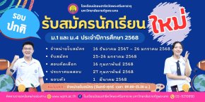 กำหนดการรับนักเรียนชั้น ม.1 และม.4 ปีการศึกษา 2568 ร.ร.สาธิตวัดพระศรีมหาธาตุ มหาวิทยาลัยราชภัฏพระนคร (รอบปกติ)