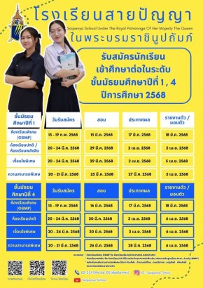 กำหนดการรับนักเรียนชั้น ม.1และ ม.4 ปีการศึกษา 2568 - โรงเรียนสายปัญญา ในพระบรมราชินูปถัมภ์