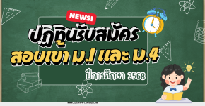 ปฏิทินรับสมัครนักเรียน ม.1 และ ม.4 ปีการศึกษา 2568