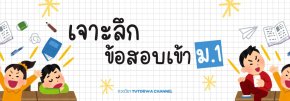 เจาะลึกข้อสอบเข้า ม.1 : ข้อสอบเข้า ม.1 มีกี่วิชา และแต่ละวิชาออกสอบเรื่องอะไรบ้างนะ ?