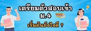 เตรียมตัวสอบเข้า ม.4: เริ่มต้นยังไงดี?