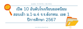 เปิดอันดับ ร.ร.ดัง ในกทม.ที่มีเด็กสมัครเรียน ม.1 และ ม.4 มากที่สุด ปี 2567 (เขต 1)