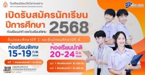 กำหนดการรับสมัครสอบเข้า ม.1 และ ม.4 ปีการศึกษา 2568 - โรงเรียนมัธยมวัดบึงทองหลาง