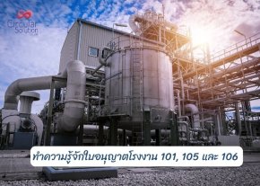 ทำความรู้จักใบอนุญาตโรงงาน 101, 105 และ 106 