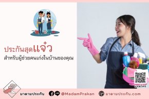 ประกันสุดแจ๋ว ทำประกันให้ผู้ช่วยในบ้านคุณ