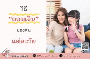 วิธี “ออมเงิน” ของคนแต่ละวัย