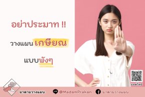 อย่าประมาท!! วางแผนเกษียณแบบพังๆ