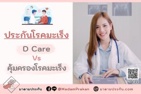 ประกันโรคร้ายแรง โรคมะเร็ง D care คุ้มครองโรคมะเร็ง