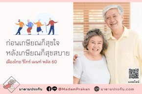 เมืองไทย รีไทร์เมนท์ พลัส 60 ก่อนเกษียณก็สุขใจ หลังเกษียนก็สุขสบาย