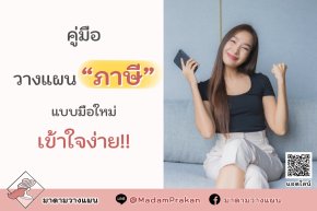 คู่มือ วางแผน “ภาษี” แบบใหม่ เข้าใจง่าย