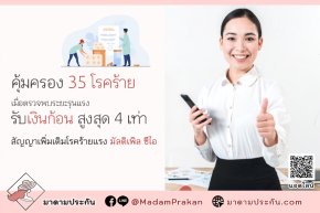 มัลติเพิล ซีไอ ประกันคุ้มครอง 35 โรคร้าย